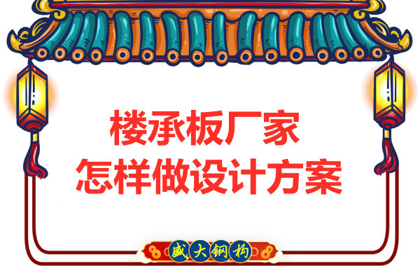 太原鋼筋桁架樓承板廠家這樣為“甲方爸爸”設計方案
