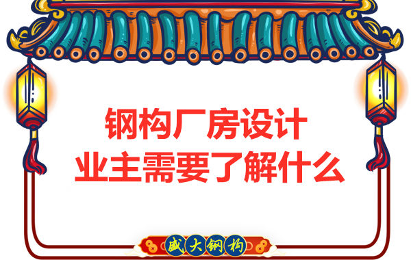 山西太原鋼結(jié)構(gòu)廠家：建筑廠房設計業(yè)主需要了解什么