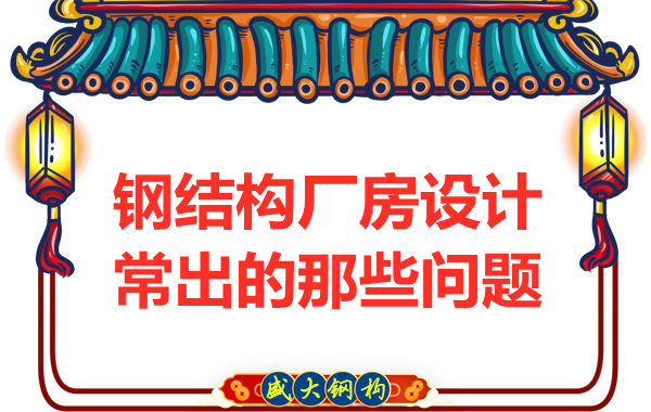 山西鋼結(jié)構(gòu)廠家告訴你廠房設計當中常常出現(xiàn)的那些問題