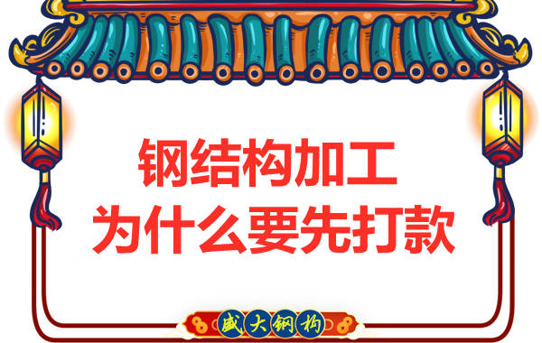 太原鋼結構加工廠：為什么要先打款再安排發貨