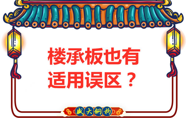 鋼筋桁架樓承板適用誤區，樓承板廠家如是說