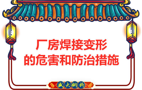 太原鋼結構廠家，焊接變形的危害和防治措施