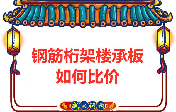 鋼筋桁架樓承板多少錢一平方，廠家教你如何比價？
