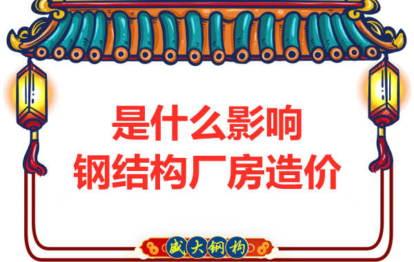 是什么影響了太原鋼結構廠房價格，怎樣報價才合理