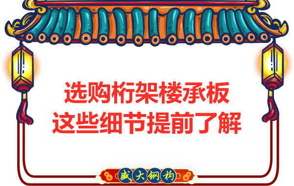 選購鋼筋桁架樓承板，這些細節你得先了解一下