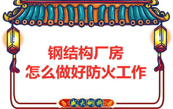 怕火的太原鋼結構廠房，應該如何做好防火保護工作？