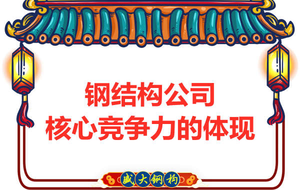 鋼結構公司的核心競爭力主要體現在哪里