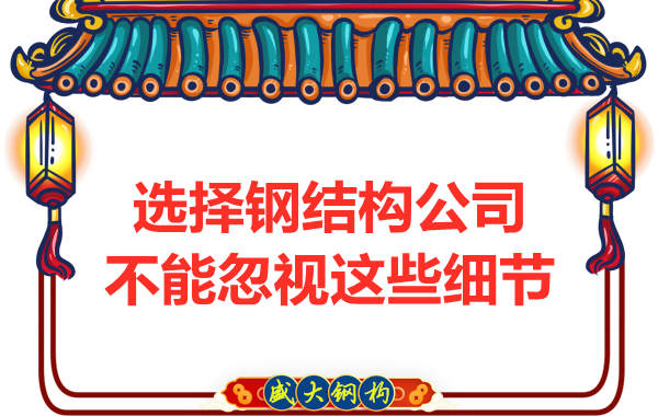 鋼結構公司選擇過程中不能忽視的細節有哪些