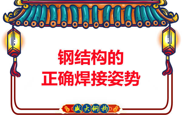 山西鋼結構加工廠：鋼結構的正確焊接姿勢