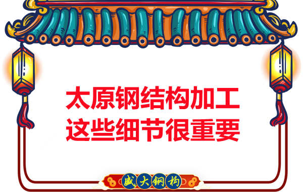 太原鋼結構加工中你不知道的細節規定