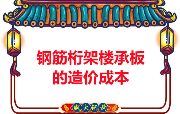 太原鋼筋桁架樓承板廠家帶您了解其造價成本