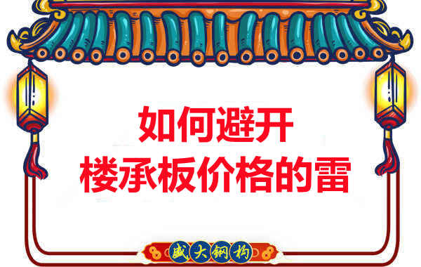 陽泉樓承板廠家教您如何避開關于樓承板價格的雷