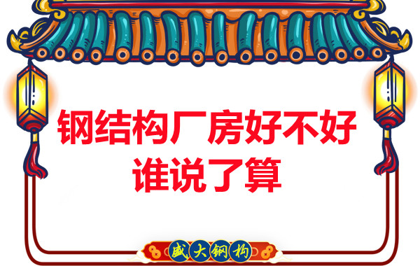 大同鋼結構廠房好不好不是我說了算
