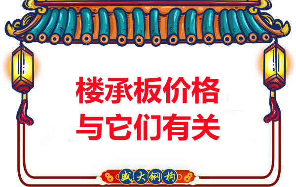 長治樓承板廠家提示：除了關注價格，您還需了解這些