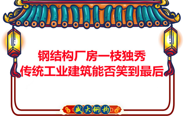 鋼結構廠房一枝獨秀，傳統工業建筑能否笑到最后