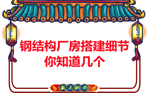 陽泉鋼結構廠房搭建小細節有大學問