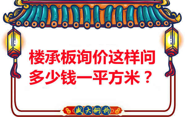 詢價(jià)時(shí)，要問(wèn)樓承板多少錢一平米？還是多少錢一米？