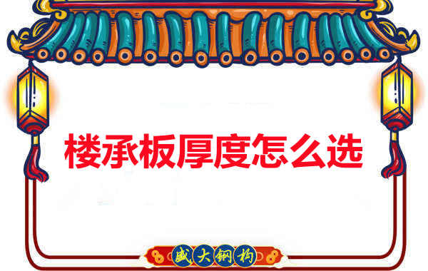 太原附近樓層板廠家細數關于樓承板的兩個“厚度”