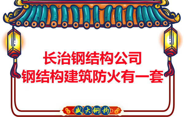 長治鋼結構公司，鋼結構建筑防火有一套