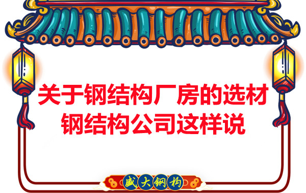 關于鋼結構廠房的選材，長治鋼結構公司這樣說