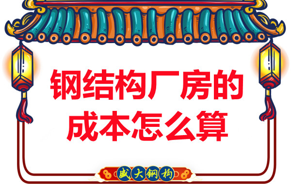 別只會問鋼結構多少錢一平米，看晉城鋼結構廠房成本怎么算？