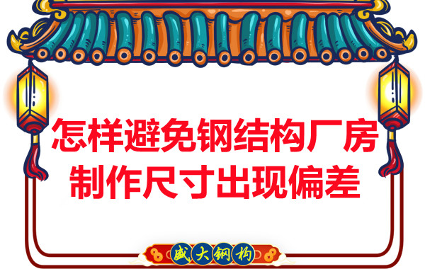 為了避免鋼結構廠房制作尺寸出現偏差，朔州鋼結構公司這么做