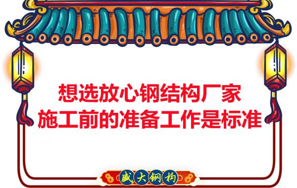 想選放心鋼結構廠家，看施工前是怎么做的