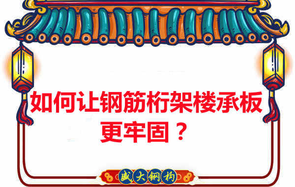 有什么方法讓鋼筋桁架樓承板更牢固？