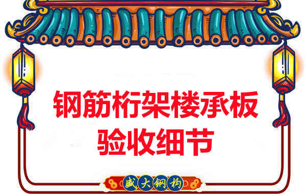 鋼筋桁架樓承板驗收重點看哪里，您都了解嗎？