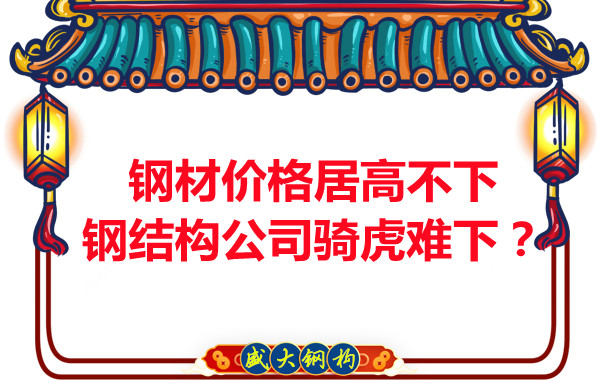 鋼材價格居高不下，鋼結構公司騎虎難下？