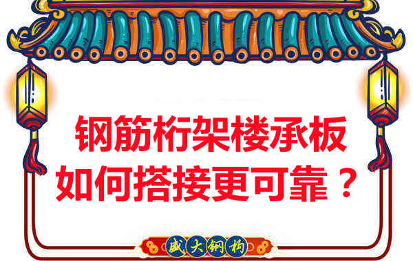 鋼筋桁架樓承板如何搭接更可靠？