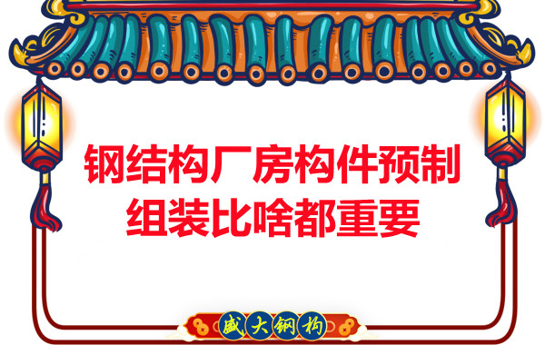 朔州鋼結構說鋼結構廠房構件預制組裝比啥都重要,是真的嗎？