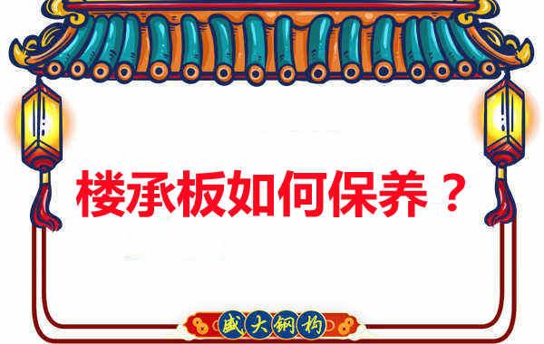 樓承板的保養方法您知道幾種？