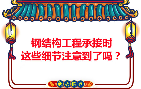朔州鋼結構：工程承接時這些細節注意到了嗎？