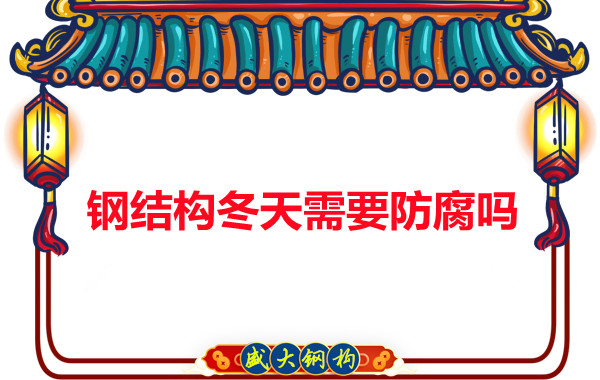大同鋼結構廠家告訴您鋼結構冬天需要防腐嗎