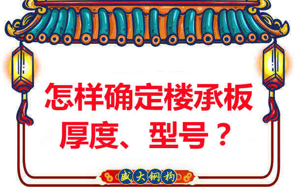 怎樣確定樓承板的厚度、型號？樓承板廠家給您建議