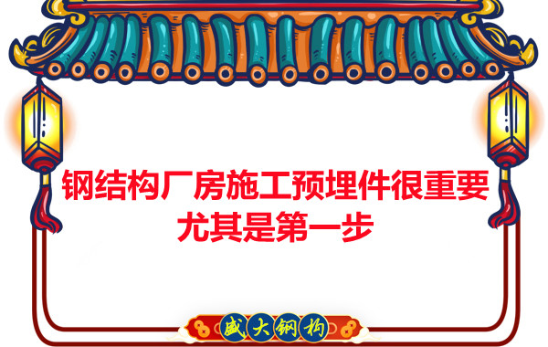 呂梁鋼結構廠房施工預埋件很重要，尤其是第一步