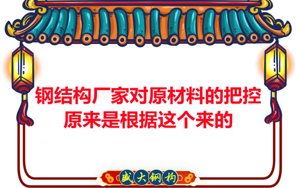 呂梁鋼結構廠家對原材料的把控原來都是有依據的