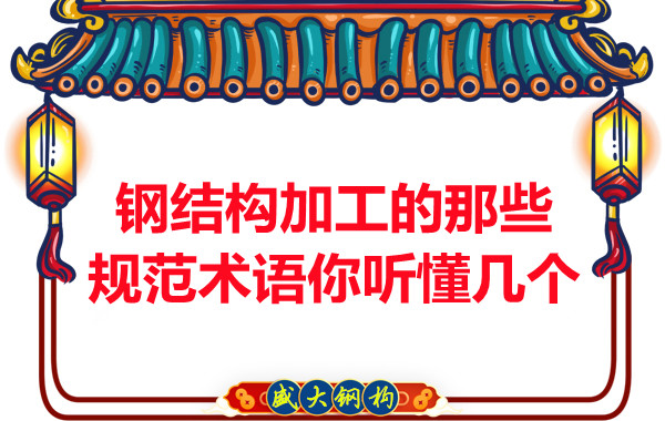 鋼結構加工的那些規范術語你聽懂幾個