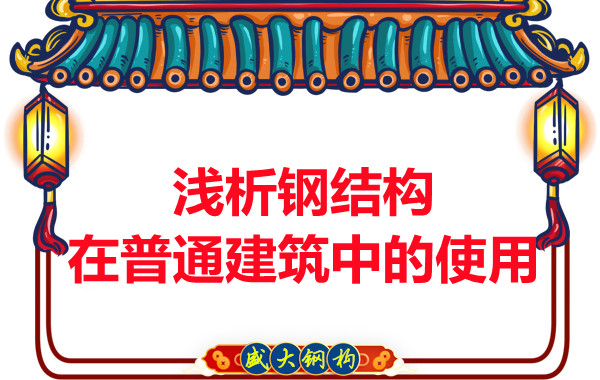 山西鋼結構公司淺析鋼結構在普通建筑中的使用