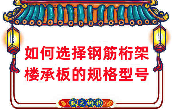 樓承板廠家選擇鋼筋桁架樓承板規格型號有一套