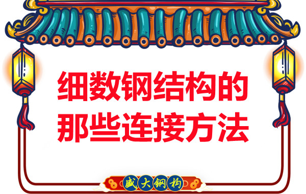 山西鋼結構公司：細數鋼結構的那些連接方法
