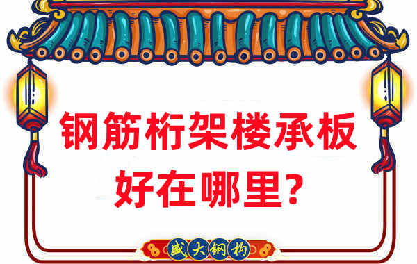 樓承板廠家：鋼筋桁架樓承板好在哪里？