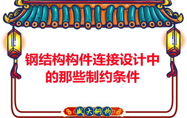 山西鋼結(jié)構(gòu)構(gòu)件連接設(shè)計中的那些制約條件