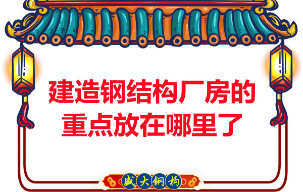 建造鋼結構廠房山西鋼結構公司的重點放在哪里了