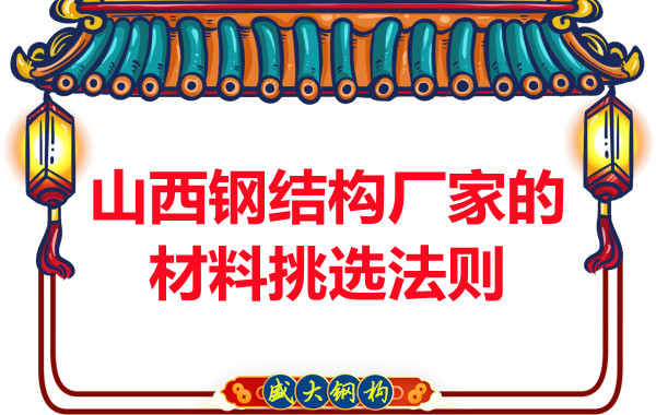 山西鋼結(jié)構(gòu)廠家的材料挑選法則，奇怪的知識(shí)又增加了！