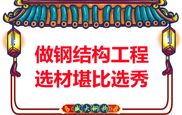 山西鋼結構廠家做鋼結構工程的選材堪比選秀