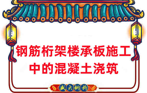 鋼筋桁架樓承板施工中，關于混凝土澆筑的那些事