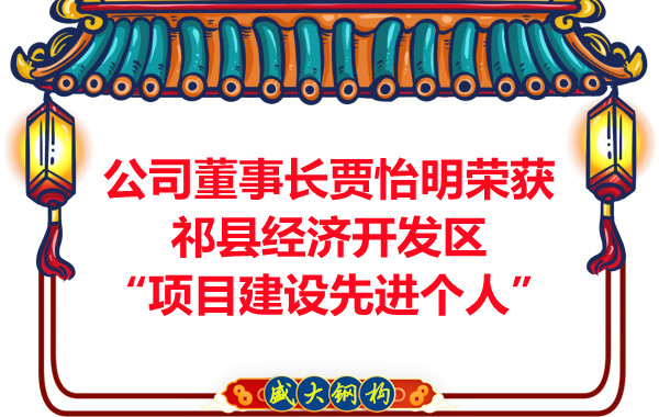 公司董事長賈怡明榮獲祁縣經濟開發(fā)區(qū)“項目建設先進個人”