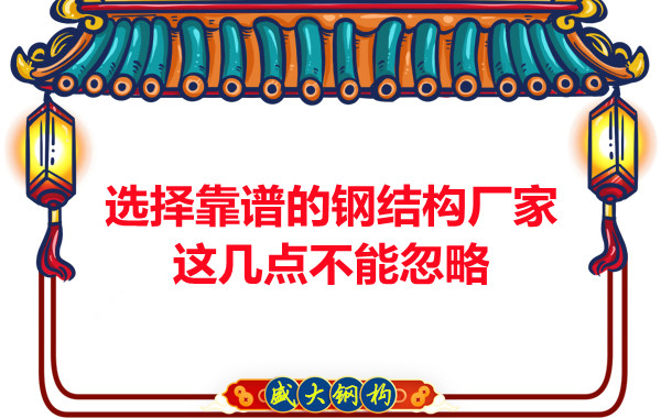 山西鋼結構廠家：選擇靠譜的鋼結構廠家，這幾點不能忽略